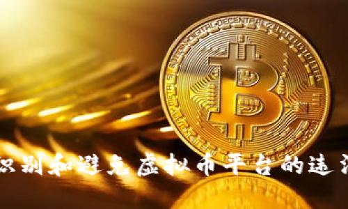 如何识别和避免虚拟币平台的违法行为