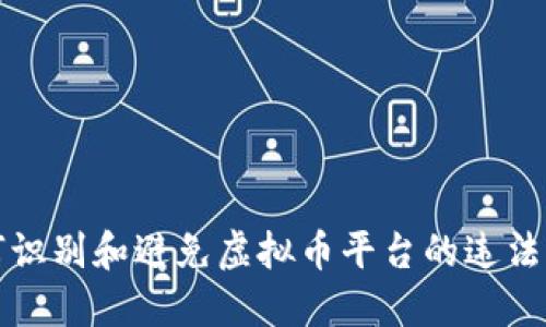 如何识别和避免虚拟币平台的违法行为