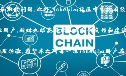    如何解决 Tokenim 节点验证无效的问题  / 

 guanjianci  Tokenim, 节点验证, 区块链, 加密货币  /guanjianci 

 引言 
 在加密货币和区块链技术快速发展的今天，Tokenim作为一种新兴的区块链平台，吸引了越来越多的用户。然而，用户在使用Tokenim时，常常会遇到“节点验证无效”的问题，使得他们无法顺利进行交易或访问网络资源。了解如何解决这个问题对每一个Tokenim用户来说非常重要。本篇文章将深入探讨这个问题的根源及其解决方案，并对常见问题进行详细介绍。 

 Tokenim 节点验证无效的原因 
 节点验证无效的原因可能多种多样。首先，网络连接不稳定是一个常见问题，如果用户的网络不够稳定，可能导致节点验证失败。其次，节点的版本更新不及时也会导致验证失败。如果用户连接的是一个过时的节点，那么在验证的时候可能无法通过最新的安全措施。同时，服务器的负载过大，在高流量情况下，节点可能无法及时处理请求，从而导致验证失败。此外，用户的设备设置，尤其是防火墙和设置的安全软件等，可能会干扰节点的正常工作。了解这些原因，有助于快速定位并解决问题。 

 如何进一步检查节点状态 
 对于每一个Tokenim用户来说，检查节点状态是解决验证无效的重要步骤。用户可以通过以下几个步骤进行检查：首先，访问Tokenim的官方网站或相关社区，查看节点的最新状态及公告；其次，使用一些网络工具，如Ping，Traceroute等，检查与节点的网络连接是否正常；最后，查看客户端的日志文件，定位具体的错误信息。在检查过程中，务必确保自己的网络连通性良好，减少其他因素的干扰。 

 更新和重启节点的步骤 
 当确认节点存在问题时，更新和重启是解决节点验证无效的有效方法。用户应首先确保软件是最新版本，通常可以在官方平台上找到更新说明，并下载最新版本进行安装。更新完成后，用户需要重启客户端。如果使用的是本地节点，不妨尝试重启计算机，确保所有的进程都重新开始。此外，用户还可以选择重置配置文件，以排除由于设置不当导致的验证无效问题。在执行这些步骤后，用户可以重新尝试连接节点，查看问题是否得到解决。 

 常见问题解答 
 除了节点验证无效的问题，用户在使用Tokenim时可能还会遇到一些其它相关问题。以下是六个常见问题及其详细解答： 

 1. 如何选择合适的Tokenim节点？ 
 选择合适的Tokenim节点对于确保良好的使用体验至关重要。用户应该考虑节点的地理位置、响应时间和负载情况等因素。理想情况下，选择离自己物理位置较近的节点可以降低延迟，从而提高交易效率。此外，用户可以通过在Tokenim社区或论坛中了解其他用户的反馈和推荐，选择性能稳定且信誉良好的节点。同时，建议用户定期检查所选节点的运行状态，及时更换表现不佳的节点，以确保持续稳定的连接。 

 2. 如何配置 Tokenim 客户端以提高节点验证成功率？ 
 配置Tokenim客户端是提高节点验证成功率的重要环节。用户可以通过以下步骤进行配置：在软件设置中，确保启用自动更新功能，以获取最新的安全和性能改进；设置防火墙规则，确保Tokenim的应用程序能够通过所需的端口访问网络；调整连接策略，例如选择“最佳节点”选项，系统会自动选择性能最佳的节点。同时，用户应定期清理客户端缓存，以减少潜在的冲突和干扰。 

 3. 如何查看 Tokenim 网络状态和节点信息？ 
 查看Tokenim网络状态和节点信息是用户维护良好连接的关键步骤。用户可以通过Tokenim的官方网站访问网络状态页面，通常会列出所有活跃节点及其状态，包括响应时间、负载情况等；此外，一些独立的区块链监测工具也可以帮助用户实时查看节点状态，提供更多信息，比如交易量、确认时间等。保持对网络状态的关注，有助于及时发现问题并采取相应措施。 

 4. 当节点验证无效时，我的数据是否会丢失？ 
 节点验证无效通常不会导致用户数据的丢失。不同于物理存储，区块链的设计使得交易记录是透明可追踪的。用户在节点验证无效时，只是暂时无法进行交易或访问资源，历史交易记录仍然保存在区块链上。用户可以通过切换到其他健康的节点去恢复服务。如果担心数据丢失，用户应定期进行备份，确保对重要信息的保护。 

 5. 是否有工具可以帮助诊断节点验证的故障？ 
 是的，有多种工具可以帮助诊断Tokenim节点的验证故障。用户可以使用网络监测工具如Wireshark来捕获和分析数据包，从中找出连接问题的根源；另外，使用Ping和Traceroute命令可以帮助检测与节点之间的网络延迟和跳数问题。此外，Tokenim社区中常常有经验丰富的用户分享他们的故障排查经验，参与社区讨论也是获取帮助的重要途径。 

 6. 如何更好地参与Tokenim社区以获取支持？ 
 积极参与Tokenim社区能为用户提供获取支持和解决问题的有效途径。用户可以通过加入官方论坛、Telegram群组或Reddit讨论区，寻找帮助和交流经验；此外，分享自己在使用过程中遇到的问题及解决方案，能够帮助其他用户，同时也能获得社区成员的反馈和建议。在社区中建立良好的互动，能够更快速地获得相关支持，增强用户体验。 

 总结 
 总之，“节点验证无效”的问题在Tokenim的使用过程中并非罕见，通过了解其原因和解决步骤，用户能够更有效地进行故障排查和解决。同时，借助社群的力量，用户可以获取更多资讯和帮助，从而提升在Tokenim平台上的使用体验。希望本文对每一位Tokenim用户在解决节点验证无效的问题时有所帮助。 

整体内容总字数：约3700个字。