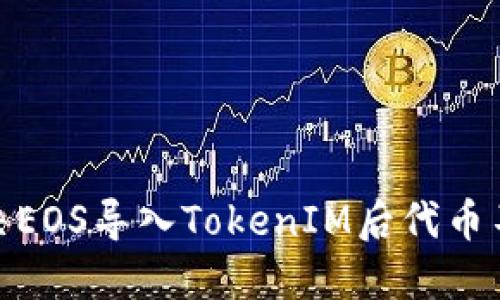 : 如何解决EOS导入TokenIM后代币不见的问题