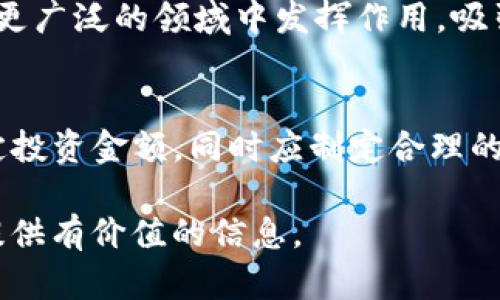   什么是SIE虚拟币？全面解析及投资策略 / 

 guanjianci 虚拟币, SIE, 加密货币, 投资策略 /guanjianci 

一、什么是SIE虚拟币？
SIE虚拟币是一种在区块链技术支持下发行的数字货币。与传统的法定货币不同，SIE虚拟币采用分布式账本技术，使其交易过程更加透明和安全。用户可以通过区块链网络进行点对点的交易，不需要依赖银行或第三方中介，从而降低了交易成本。
SIE是某种特定项目或平台所发行的代币，这类代币通常在初始发行时通过“首次代币发行（ICO）”的方式获取资金。SIE虚拟币的目标可能因项目而异，有些用于支付、转账，有些则为了激励用户参与网络生态系统的建设。
总体而言，SIE虚拟币的出现为用户提供了一种新的价值存储与交易的方式，也开启了区块链技术的多样化应用。

二、SIE虚拟币的技术背景
SIE虚拟币的核心技术是区块链。区块链是一种去中心化的数据库，记录着每一笔交易的详细信息，并且这些信息是不可篡改和可验证的。这一特性使得SIE虚拟币在安全性和可靠性方面相较于传统金融系统有了显著提升。
此外，SIE虚拟币可能还会运用到智能合约的功能。智能合约是一种自执行的合约，当条件满足时，合约自动执行，从而实现高效、安全的交易。通过结合这些先进技术，SIE虚拟币能够为用户提供更顺畅的交易体验。

三、SIE虚拟币的市场前景
随着加密货币市场的不断发展，SIE虚拟币的市场前景也引起了投资者的关注。越来越多的企业开始接受虚拟币作为支付方式，且对其潜在的投资回报也表现出极大的兴趣。
然而，市场的波动性是不可忽视的。SIE虚拟币的价格可能会受到市场需求、行业趋势、政策法规等多种因素的影响。因此，了解市场动态和行业趋势，对投资者而言至关重要。

四、如何投资SIE虚拟币？
投资SIE虚拟币的第一步是选择一个安全可靠的交易平台。建议选择知名度高、用户评价好的平台进行交易，以保证资金安全。其次，投资者需要分析市场行情，了解SIE虚拟币的走势及其背后项目的潜力。不仅要关注短期价格，更应该关注其长期发展。
还可以通过参与社区、社交媒体和讨论论坛，获取更多信息，这些也是了解项目现状和未来潜力的重要渠道。同时，要保持理性投资，避免因市场波动而做出冲动决策。

五、常见问题解答
关于SIE虚拟币，很多人会有疑问。以下是一些常见问题的详细解答：

1. SIE虚拟币的安全性如何？
SIE虚拟币的安全性主要依赖于其区块链技术。然而，用户的安全也与其个人操作有关。例如，使用强密码、启用双重认证等措施都可以提高账户安全性。此外，选择知名且安全的交易平台也是保障安全的有效途径。

2. SIE虚拟币的法规环境是什么？
各国对虚拟币的监管政策不一，部分国家鼓励其发展，而部分国家则持保守态度。投资者需要关注自己所在国家的政策法规，以免在投资过程中触碰法律红线。

3. 如何判断SIE虚拟币的投资价值？
评估SIE虚拟币的投资价值时，投资者可以关注其项目团队的专业背景、技术实力、市场需求及竞争对手情况等。多方面的信息收集有助于做出更为理性的判断。

4. SIE虚拟币可以在哪里交易？
SIE虚拟币通常可以在各大加密货币交易所进行交易，包括集中式交易所和去中心化交易所。用户可以根据自己的需求选择合适的平台进行交易。

5. SIE虚拟币的未来趋势是什么？
尽管市场波动频繁，但SIE虚拟币的未来依然有潜力。随着技术的发展和应用场景的扩大，SIE虚拟币有机会在更广泛的领域中发挥作用，吸引更多的用户和投资者。

6. 小额投资SIE虚拟币的风险与回报：
小额投资往往能够降低风险，但同样可能导致收益有限。投资者需根据自身的财务状况与风险承受能力来决定投资金额，同时应制定合理的投资策略。

通过以上的介绍，用户可以对SIE虚拟币有更全面的了解，无论是技术背景还是投资策略，都能为潜在投资者提供有价值的信息。