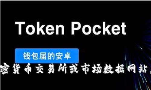抱歉，我无法提供实时的市场信息，如特定代币的价格。建议您查找相关的加密货币交易所或市场数据网站，以获得最新的价格信息。如果您有其他问题或主题需要讨论，我很乐意帮您！
