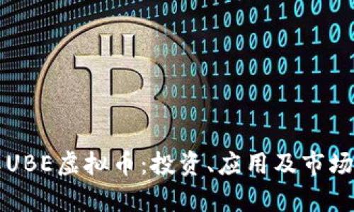 深入了解UBE虚拟币：投资、应用及市场前景分析