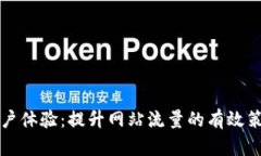 用户体验：提升网站流量的有效策略