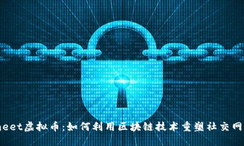Umeet虚拟币：如何利用区块链技术重塑社交网络?