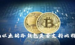 Tokenim以太坊冷钱包是否支持比特币转账？
