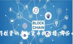 2023年最值得投资的虚拟货币排行榜：哪些币种最