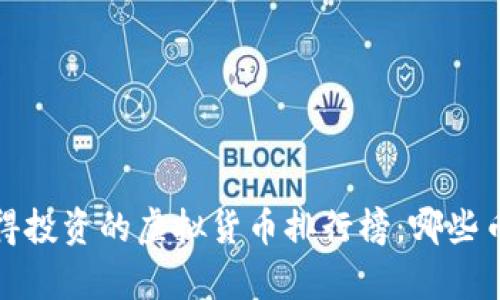 2023年最值得投资的虚拟货币排行榜：哪些币种最有潜力？