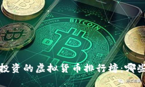 2023年最值得投资的虚拟货币排行榜：哪些币种最有潜力？