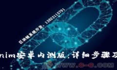 如何下载Tokenim安卓内测版：详细步骤及常见问题
