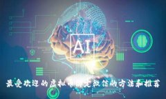 最受欢迎的虚拟币绑定微信的方法和推荐