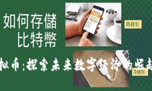 西峡虚拟币：探索未来数字经济的崛起与发展
