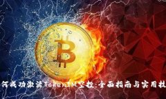 如何成功激活TokenIM空投：全面指南与实用技巧
