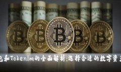 区块链钱包和Tokenim的全面解析：选择合适的数字