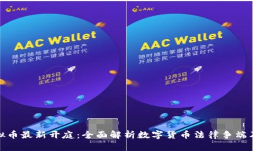 鄂州虚拟币最新开庭：全面解析数字货币法律争端及其影响