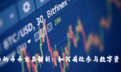 虚拟货币的币币交易解析: 如何有效参与数字资产