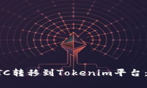如何将BTC转移到Tokenim平台：完整指南
