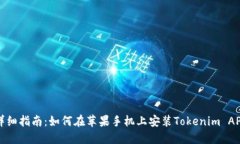 详细指南：如何在苹果手机上安装Tokenim APP