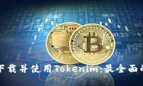 如何下载并使用Tokenim：最全面的指南