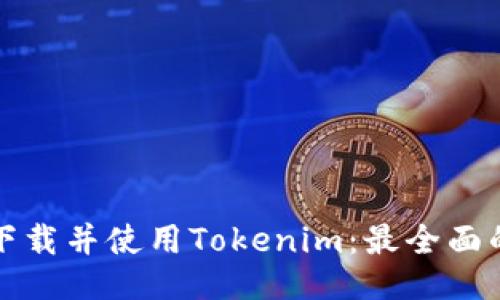 如何下载并使用Tokenim：最全面的指南