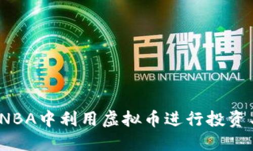 如何在NBA中利用虚拟币进行投资与交易?