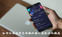:如何识别与防范诈骗外国人虚拟币的骗局