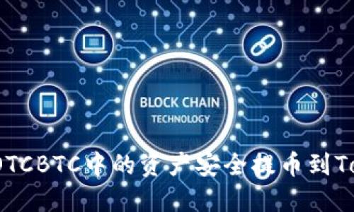 如何将OTCBTC中的资产安全提币到Tokenim？