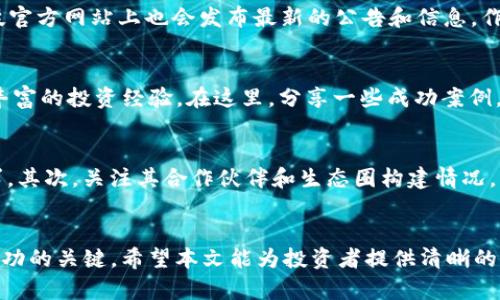   如何在iOS平台上使用Tokenim进行有效的路印科技投资 / 

 guanjianci Tokenim, 路印科技, iOS应用, 区块链投资 /guanjianci 

引言
随着区块链技术的迅猛发展，越来越多的投资者开始关注数字资产市场。Tokenim作为一款专注于区块链投资的iOS应用，受到了广泛关注。路印科技（Loopring）又是一家在去中心化交易领域具有重要地位的公司，其综合套餐为投资者提供了多样化的选择与便利。本文将详细探讨如何在iOS平台上使用Tokenim进行有效的路印科技投资。

Tokenim应用概述
Tokenim是一款集成了多种加密货币操作功能的应用，用户能够通过它轻松管理和交易各种数字资产。该应用不仅提供实时的市场数据分析，还支持多种币种的交易，用户可以掌握投资动态，从而做出更为明智的投资决策。尤其是对于路印科技这样的项目，Tokenim提供了在去中心化交易所（DEX）上交易的能力，让用户可以更加高效地参与到项目中。

路印科技的核心价值
路印科技致力于提供一个去中心化的交易体验，用户可以通过智能合约进行高效、安全的交易。在传统交易所中，用户的资产往往受到外挂、黑客等威胁，而路印科技通过去中心化的方式降低了这些风险。此外，路印科技还提供了流动性挖矿等创新机制，为投资者带来了更多的收益可能性。

如何使用Tokenim进行路印科技投资
使用Tokenim进行路印科技的投资相对简单。用户只需先在App Store中下载并安装Tokenim应用，注册一个账户，然后使用该平台的内置浏览器访问路印科技的官方网站或直接链接到去中心化交易所。之后，通过Tokenim的账户进行资金充值，利用该平台的交易功能进行路印科技代币（LRC）的购买或交易。在这个过程中，用户需要关注市场动态以及技术分析，以便做出更好的投资决策。

MetaMask与Tokenim的结合使用
MetaMask是一款流行的以太坊钱包，它可以与Tokenim进行联合使用。用户可以将MetaMask中的LRC代币转移到Tokenim进行交易。通过这一组合，用户不仅可以享受Tokenim提供的便捷交易体验，也能够借助MetaMask增强自己的安全性。用户在进行资产管理时，建议定期检查与更新安全设置，以防范可能的风险。

风险和注意事项
任何投资都有风险，尤其是在区块链领域。用户在使用Tokenim进行路印科技投资时，需保持高度警惕，避免因市场波动或技术故障造成损失。此外，用户还需关注外部攻击与协议风险，确保自己的资产安全。建议投资者制定清晰的投资策略，合理分散投资，以降低整体风险。

未来的发展趋势
随着区块链技术的不断成熟，去中心化交易生态将会迎来更多机会。未来，Tokenim可能会整合更多功能，如支持更多的交易对、增加数据分析工具等，以提高用户的投资体验。同时，路印科技也在不断创新，更新技术以适应市场的变化。作为投资者，我们需积极关注这一领域的进展，以便抓住潜在的投资机会。

相关疑问解答

1. Tokenim应用的下载与注册流程是什么？
首先，用户需要打开App Store，搜索“Tokenim”并下载应用。安装完成后，打开应用并点击注册。按照系统提示输入所需的个人信息，设置安全密码。用户在填写信息时，需确保信息的真实性，以便后续交易时能顺利通过KYC（身份验证）流程。完成注册后，用户便可以登录应用，享受Tokenim提供的各项服务。

2. 如何选择投资路印科技的时机？
投资路印科技时，用户需要密切关注市场动态，包括技术分析和基本面分析。可以通过查看价格走势图、筹码集中度等指标来判断买入时机。同时，投资者应关注行业新闻、政策变化等外部环境，以便合理做出投资决策。综合多方数据，形成自己的分析逻辑，以提高投资成功率。

3. Tokenim的手续费结构如何？
使用Tokenim进行交易时，用户需了解其手续费结构。一般来说，Tokenim会根据不同的交易对、交易量收取不同的手续费。手续费会在用户进行交易前以明确的方式展示在交易界面上，用户在进行交易前需仔细阅读，了解手续费的构成和总额。建议投资者选择在费率相对较低的时段进行交易，从而降低交易成本。

4. 路印科技的社区和支持渠道有哪些？
路印科技通过多种方式与用户保持沟通。例如，用户可以加入路印科技的官方Telegram群组、Discord频道，或关注它们的Twitter和Medium等社交媒体。与此同时，路印科技官方网站上也会发布最新的公告和信息，作为投资者，定期查看相关信息能及时了解社区动态及项目发展。

5. 有哪些成功的路印科技投资案例？
众多投资者通过分析市场动向与技术特点，成功把握住了路印科技的投资机会。一些案例表明，早期进入的投资者不仅获得了显著的回报，同时也通过参与社区活动积累了丰富的投资经验。在这里，分享一些成功案例，包括投资者如何根据市场分析、社交媒体信息进行决策，从而实现盈利的真实故事，以激励更多的投资者。

6. 路印科技的未来潜力如何评估？
评估路印科技未来潜力，需要调查其技术创新、市场需求、团队背景等多方面因素。首先，观察路印科技在去中心化交易领域的技术进展，其新产品和功能是否能满足市场需求。其次，关注其合作伙伴和生态圈构建情况，强大的合作关系将有助于路印科技的长期发展。综合各项因素，加之市场环境变化，合理判断其投资潜力。

总结
通过Tokenim进行路印科技投资的方式在不断演变，投资者需保持敏锐度与学习能力，以适应市场变化。无论是参与交易、社区互动，还是投资决策，信息的获取和分析都是成功的关键。希望本文能为投资者提供清晰的思路与指导，助力大家在这一新兴的数字资产市场中获得成功。