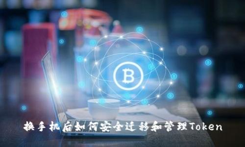 换手机后如何安全迁移和管理Token