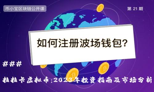 ###
拉拉卡虚拟币:2023年投资指南及市场分析