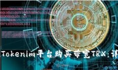 如何在Tokenim平台购买带宽TRX：详细指南