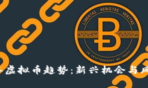 2023年虚拟币趋势：新兴机会与风险解析