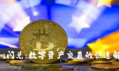 Tokenim闪兑：数字资产交易的快速解决方案