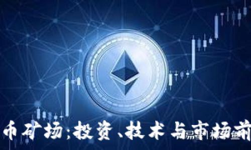 广西虚拟币矿场:投资、技术与市场前景全解析