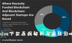 Tokenim下架原因解析与后续影响探讨