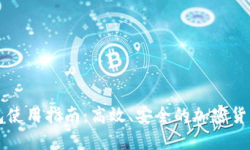 虚拟币钱包使用指南:高效、安全的加密货币管理方案