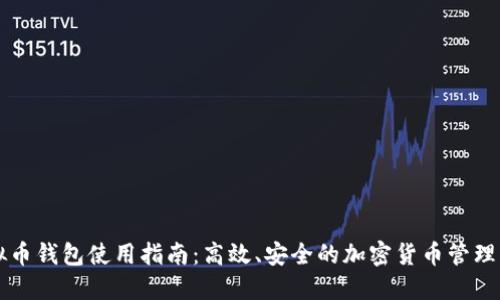 虚拟币钱包使用指南:高效、安全的加密货币管理方案