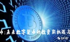 优质CCW虚拟币：未来数字货币的投资新机遇与发