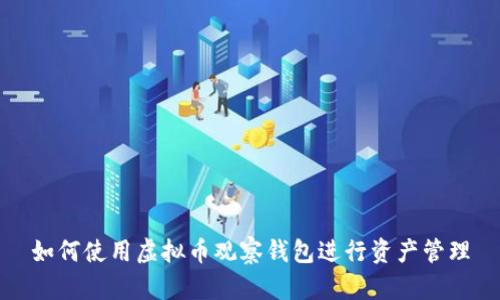如何使用虚拟币观察钱包进行资产管理