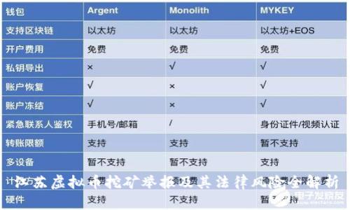 江苏虚拟币挖矿举报及其法律风险全解析
