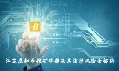 江苏虚拟币挖矿举报及其法律风险全解析