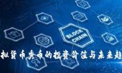 优质虚拟货币秀币的投资价值与未来趋势解析
