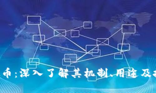 FRA虚拟币:深入了解其机制、用途及投资价值