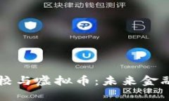 虚拟银行学校与虚拟币：未来金融的璀璨星辰