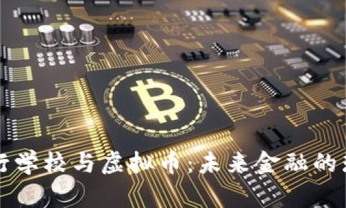 虚拟银行学校与虚拟币:未来金融的璀璨星辰