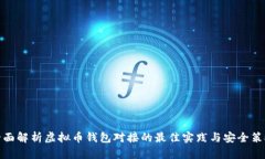 全面解析虚拟币钱包对接的最佳实践与安全策略