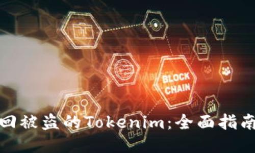 如何找回被盗的Tokenim：全面指南与步骤