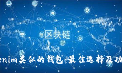 :
与Tokenim类似的钱包：最佳选择及功能分析