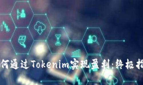 如何通过Tokenim实现盈利：终极指南