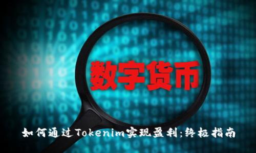 如何通过Tokenim实现盈利：终极指南